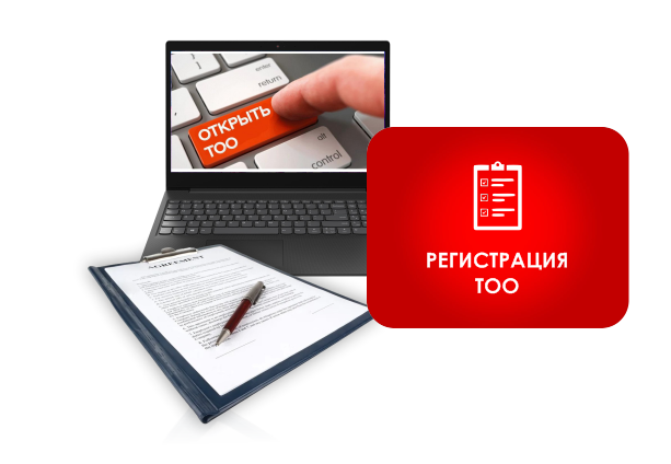 Регистрация ТОО с печатью в Казахстане